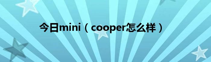 今日mini（cooper怎么样）