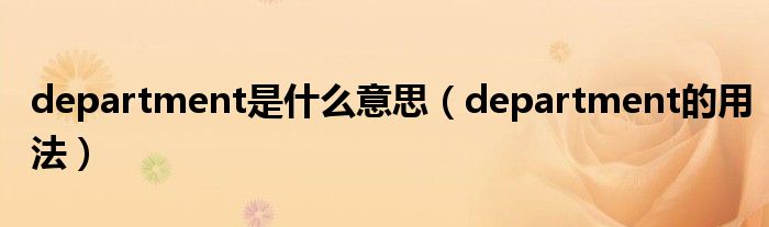 department是什么意思（department的用法）