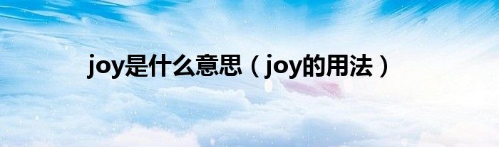 joy是什么意思（joy的用法）
