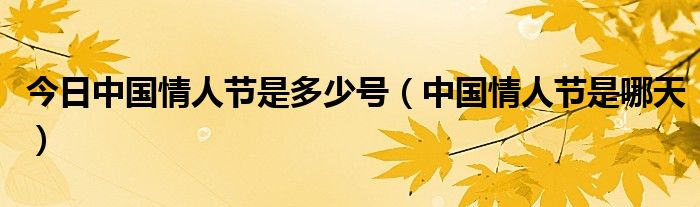 今日中国情人节是多少号（中国情人节是哪天）
