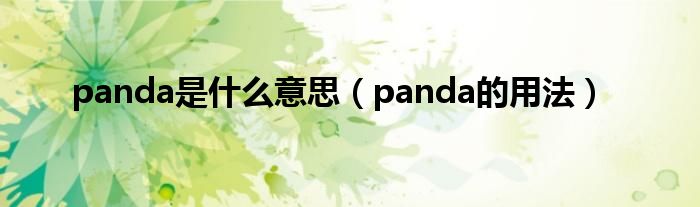panda是什么意思（panda的用法）