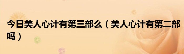 今日美人心计有第三部么（美人心计有第二部吗）