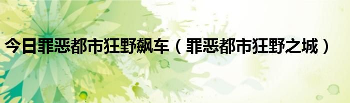 今日罪恶都市狂野飙车（罪恶都市狂野之城）
