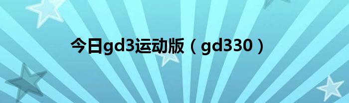 今日gd3运动版（gd330）