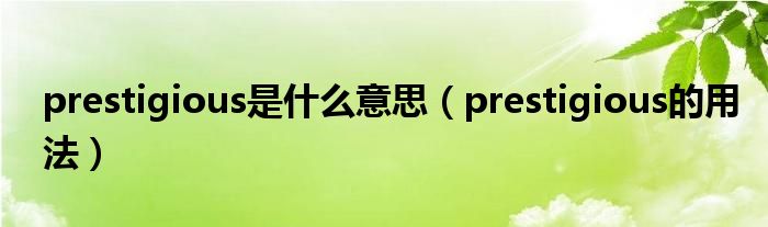 prestigious是什么意思（prestigious的用法）
