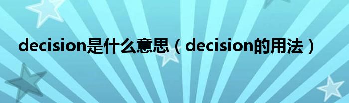 decision是什么意思（decision的用法）