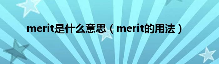 merit是什么意思（merit的用法）