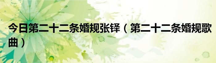 今日第二十二条婚规张铎（第二十二条婚规歌曲）