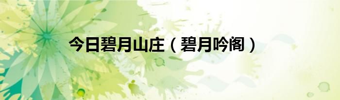 今日碧月山庄（碧月吟阁）