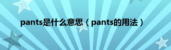 pants是什么意思（pants的用法）