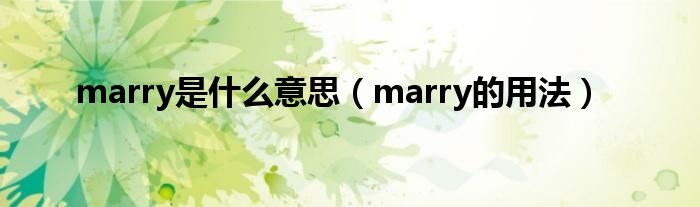 marry是什么意思（marry的用法）