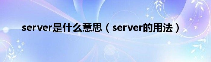 server是什么意思（server的用法）