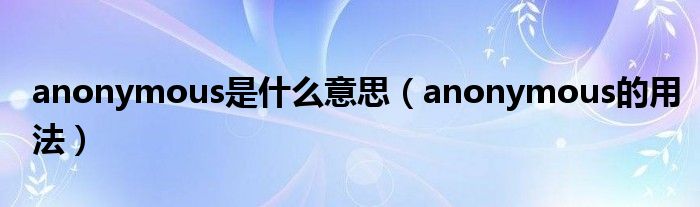 anonymous是什么意思（anonymous的用法）