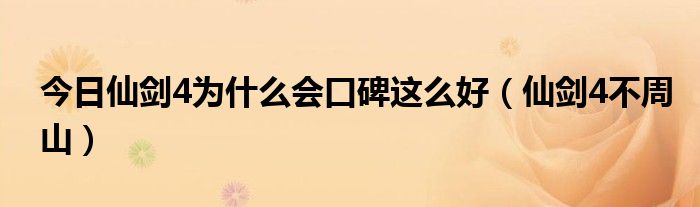 今日仙剑4为什么会口碑这么好（仙剑4不周山）