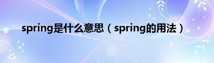 spring是什么意思（spring的用法）