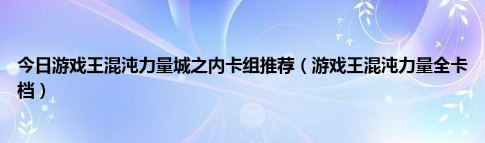 今日游戏王混沌力量城之内卡组推荐（游戏王混沌力量全卡档）