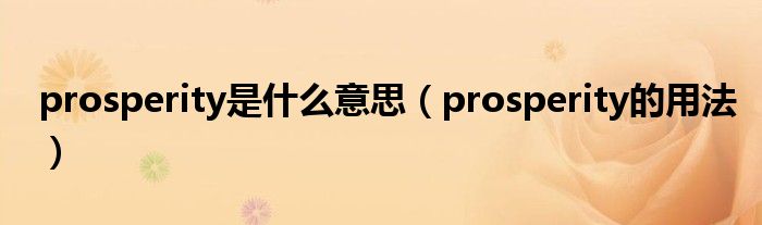 prosperity是什么意思（prosperity的用法）
