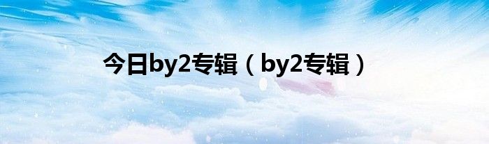 今日by2专辑（by2专辑）