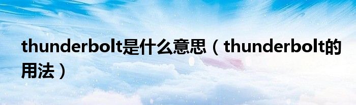 thunderbolt是什么意思（thunderbolt的用法）