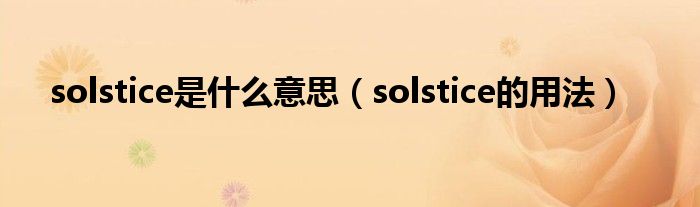 solstice是什么意思（solstice的用法）