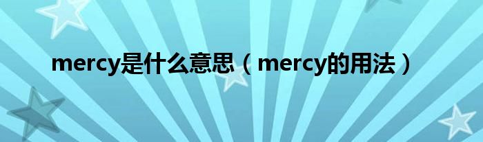 mercy是什么意思（mercy的用法）