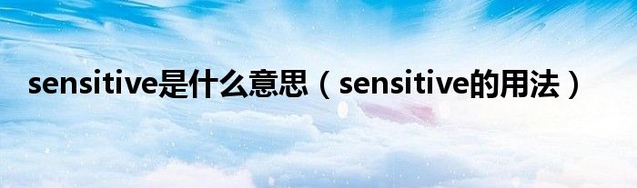 sensitive是什么意思（sensitive的用法）