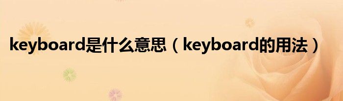 keyboard是什么意思（keyboard的用法）