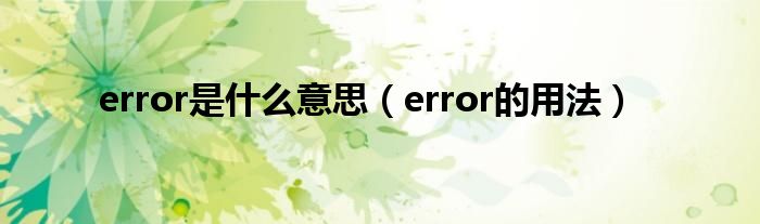 error是什么意思（error的用法）