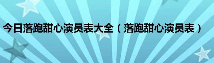 今日落跑甜心演员表大全（落跑甜心演员表）