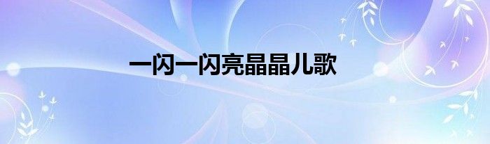 一闪一闪亮晶晶儿歌