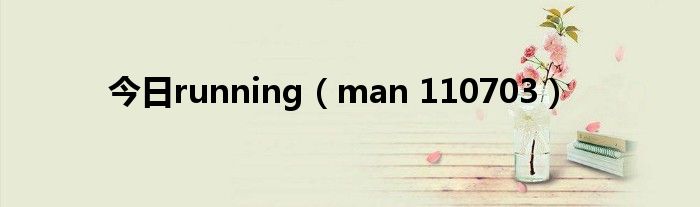今日running（man 110703）