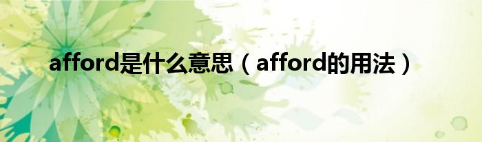 afford是什么意思（afford的用法）