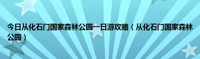 今日从化石门国家森林公园一日游攻略（从化石门国家森林公园）