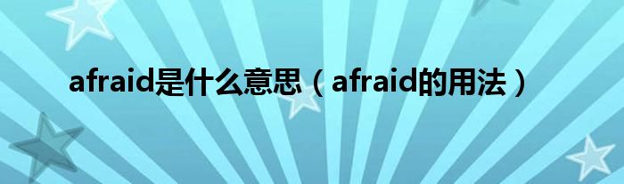 afraid是什么意思（afraid的用法）