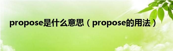 propose是什么意思（propose的用法）