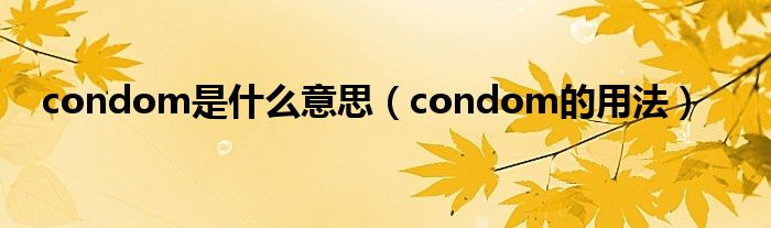 condom是什么意思（condom的用法）