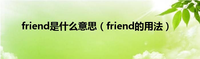 friend是什么意思（friend的用法）