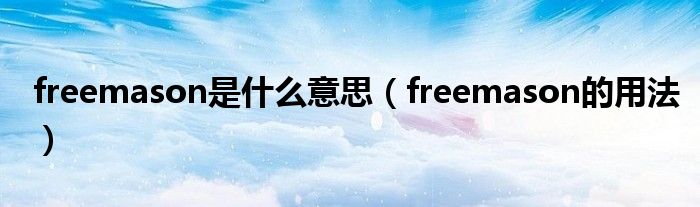 freemason是什么意思（freemason的用法）