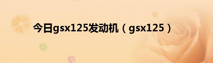 今日gsx125发动机（gsx125）