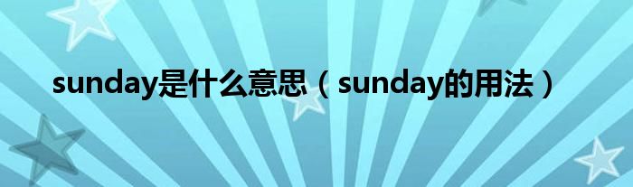 sunday是什么意思（sunday的用法）