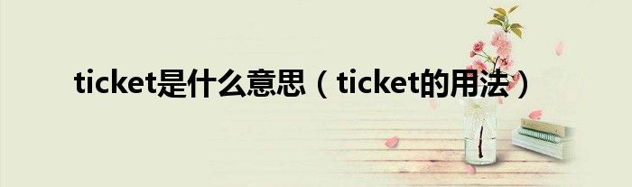 ticket是什么意思（ticket的用法）