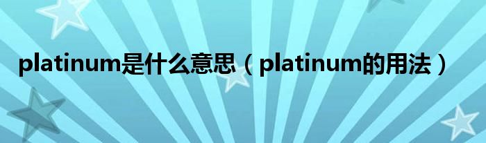 platinum是什么意思（platinum的用法）