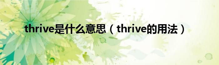 thrive是什么意思（thrive的用法）