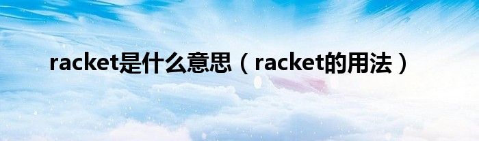 racket是什么意思（racket的用法）