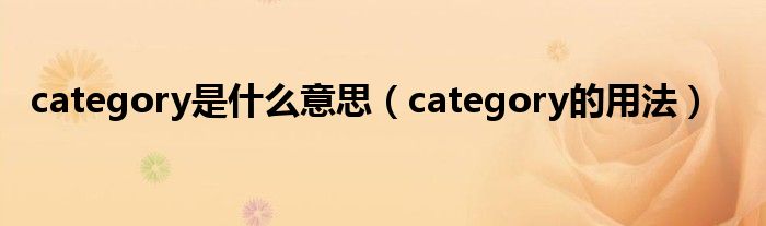 category是什么意思（category的用法）