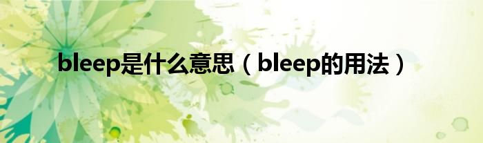 bleep是什么意思（bleep的用法）
