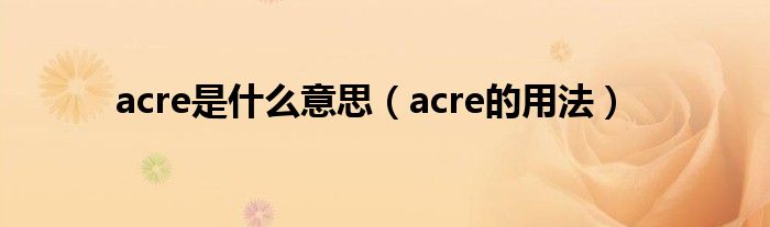 acre是什么意思（acre的用法）