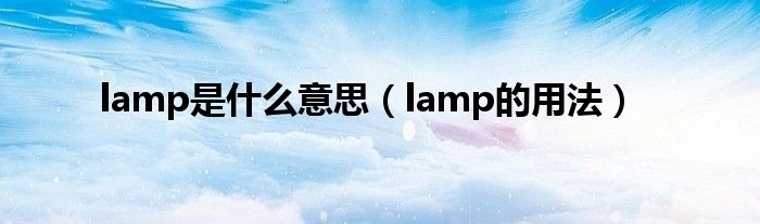 lamp是什么意思（lamp的用法）