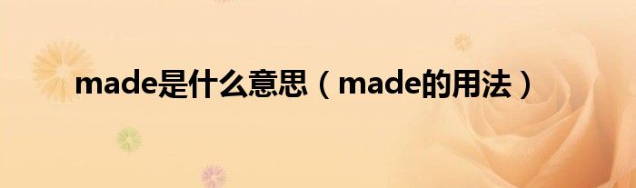 made是什么意思（made的用法）