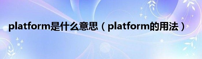 platform是什么意思（platform的用法）